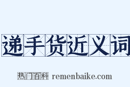 递手货近义词是什么意思的图片